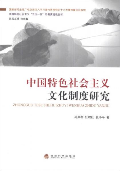 中國特色社會主義“五位一體”的制度建設叢書：中國特色社會主義文化制度研究