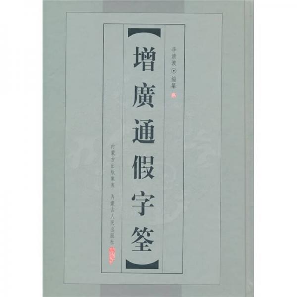 增廣通假字筌