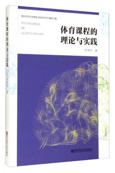 南京师范大学课程与教学研究所博导文集：体育课程的理论与实践