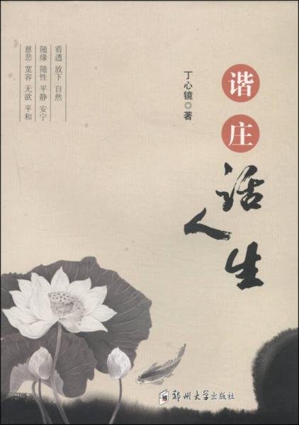 諧莊話人生