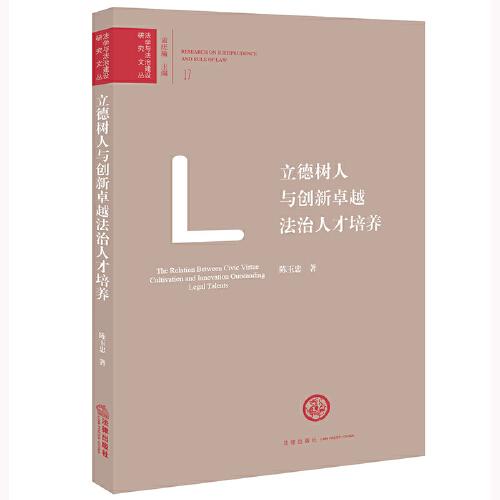 立德樹人與創(chuàng)新卓越法治人才培養(yǎng)