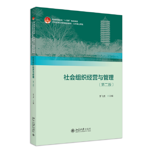 社會(huì)組織經(jīng)營(yíng)與管理（第二版）21世紀(jì)職業(yè)教育規(guī)劃教材 公共事業(yè)系列 李飛虎