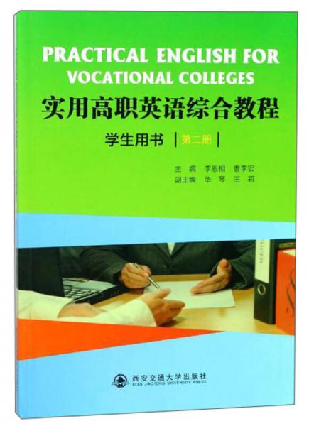 實(shí)用高職英語(yǔ)綜合教程（學(xué)生用書(shū) 第2冊(cè)）