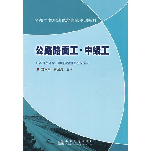 公路路面工.中級(jí)工