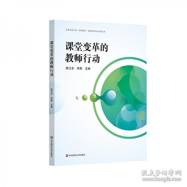 課堂變革的教師行動(dòng)