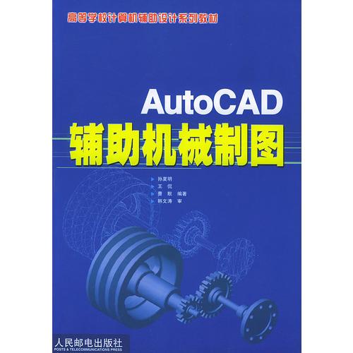 AutoCAD辅助机械制图