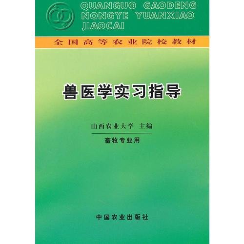 獸醫(yī)學(xué)實(shí)習(xí)指導(dǎo)(全國高等農(nóng)業(yè)院校教材)