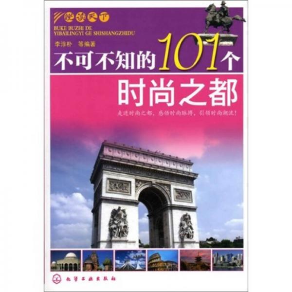 悅讀天下：不可不知的101個(gè)時(shí)尚之都