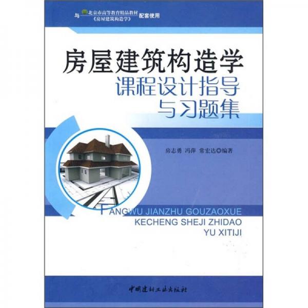 房屋建筑構(gòu)造學(xué)課程設(shè)計指導(dǎo)與習(xí)題集