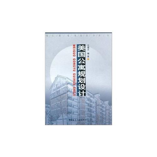 美國公寓規(guī)劃設(shè)計(jì)/現(xiàn)代景觀規(guī)劃設(shè)計(jì)叢書