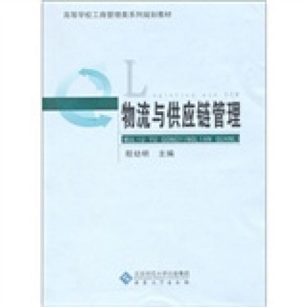 物流與供應(yīng)鏈管理