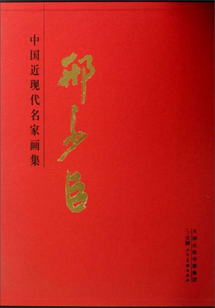 中國(guó)近現(xiàn)代名家畫集：邢少臣