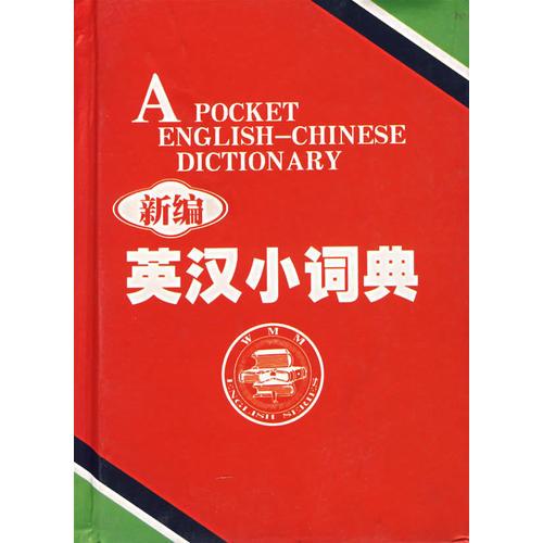 新编英汉小词典(精)