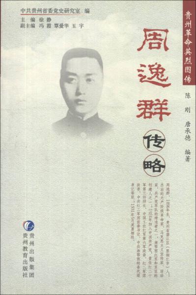 貴州革命基烈圖傳：周逸群傳略