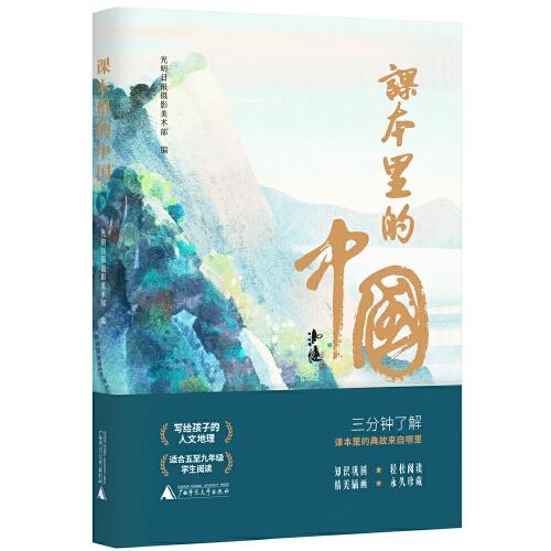 課本里的中國（寫給孩子的人文地理，在課本里尋找自己的家鄉(xiāng)。14種版本的語文課本，摘選298篇詩文，覆蓋全國34個省區(qū)。精美插畫，永久珍藏，知識鞏固，輕松閱讀）