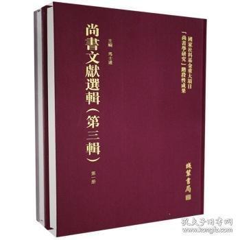 尚书文献选辑 第三辑