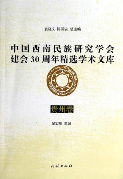 中國(guó)西南民族研究學(xué)會(huì)建會(huì)30周年精選學(xué)術(shù)文庫(kù)：貴州卷