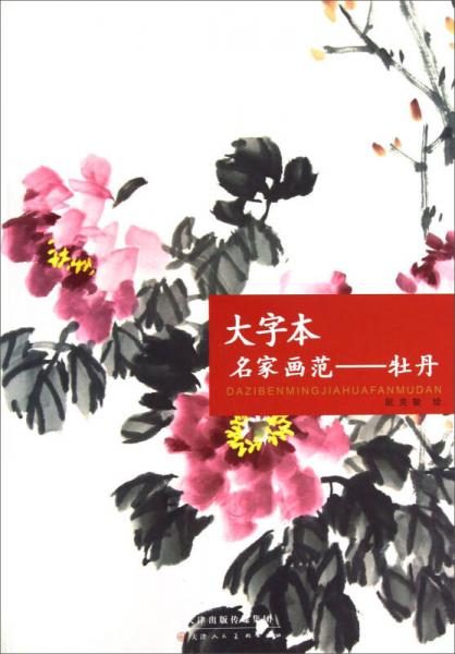 大字本名家畫范：牡丹