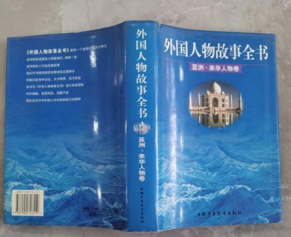外國人物故事全書.亞洲·來華人物卷