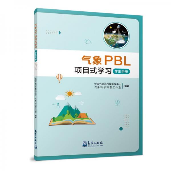 氣象PBL項目式學(xué)習(xí) 學(xué)生手冊 中國氣象局氣象影視中心,氣象科學(xué)科普工作室 編