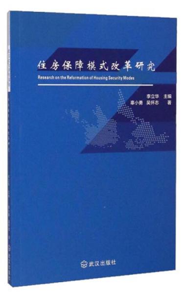 住房保障模式改革研究