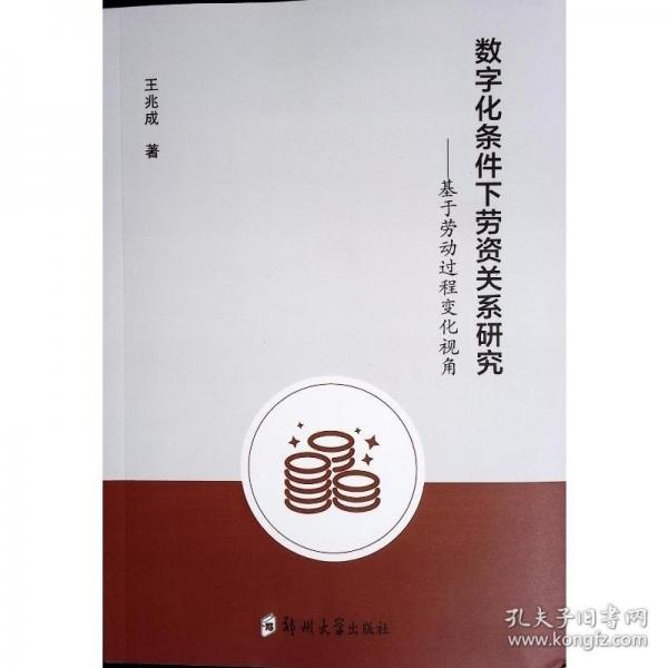 数字化条件下劳资关系研究——基于劳动过程变化视角