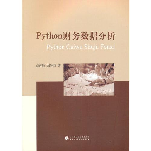Python財(cái)務(wù)數(shù)據(jù)分析