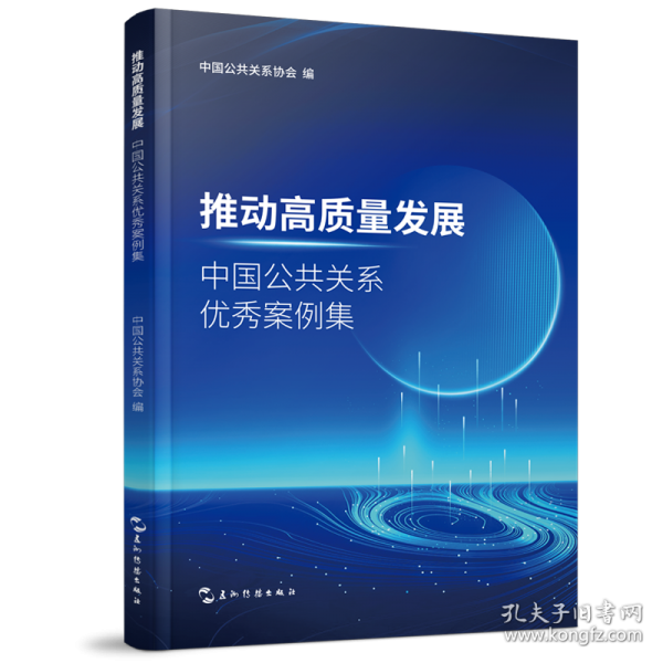 推動(dòng)高質(zhì)量發(fā)展：中國(guó)公共關(guān)系優(yōu)秀案例集