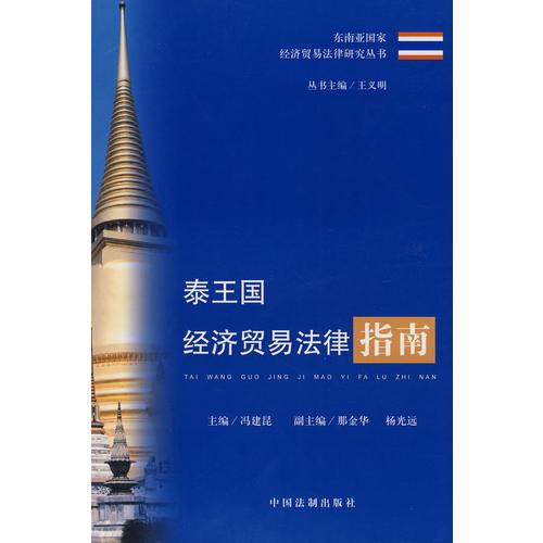 泰王國(guó)經(jīng)濟(jì)貿(mào)易法律指南