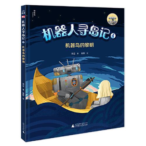 機器人尋島記4:機器島的黎明