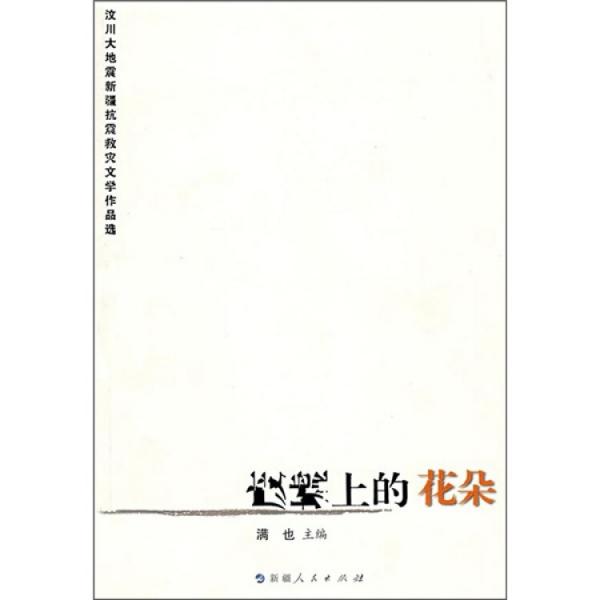 廢墟上的花朵:汶川大地震新疆抗震救災(zāi)文學(xué)作品選