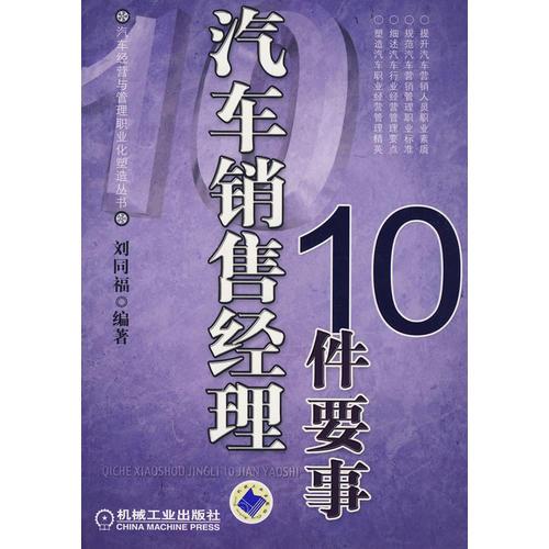 汽車銷售經(jīng)理10件要事
