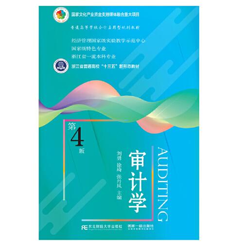審計(jì)學(xué)（第4版）