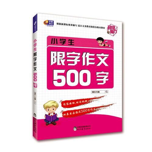 小学生限字作文500字 超级魔方 芒果作文