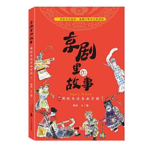 京劇里的故事：周銳自說(shuō)自畫(huà)京劇1
