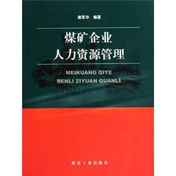 煤炭企業(yè)人力資源管理