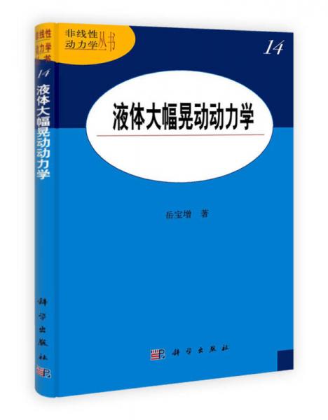 非線性動力學(xué)叢書（14）：液體大幅晃動動力學(xué)
