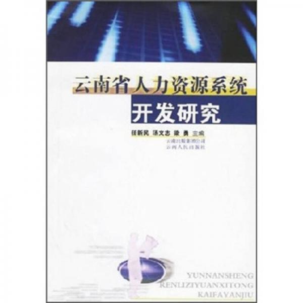 云南省人力資源系統(tǒng)開發(fā)研究