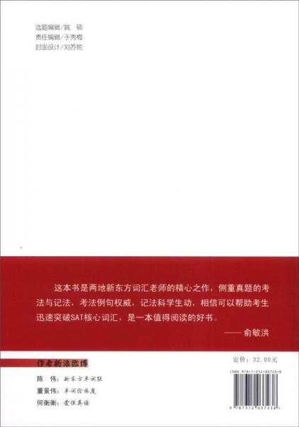 SAT最核心真詞400考法與記法精析