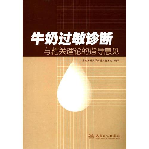 牛奶過(guò)敏診斷與相關(guān)理論的指導(dǎo)意見(jiàn)