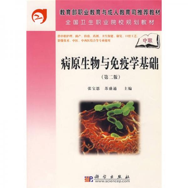 教育部职业教育与成人教育司推荐教材?全国卫生职业院校规划教材：病原生物与免疫学基础（第2版）