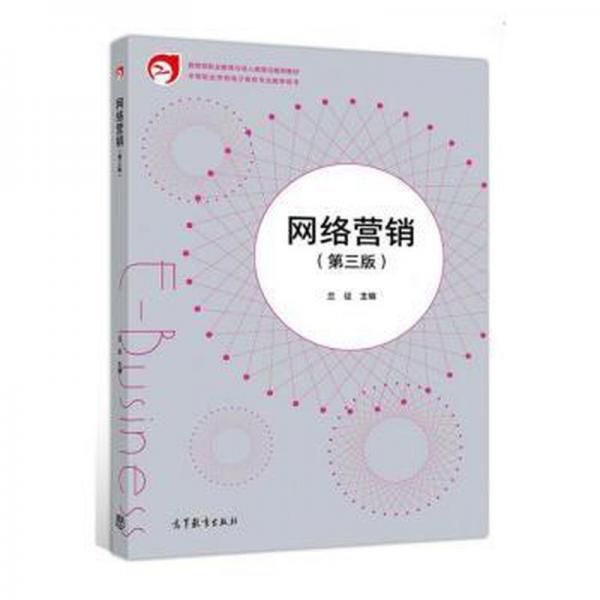 網(wǎng)絡(luò)營銷第三版12712