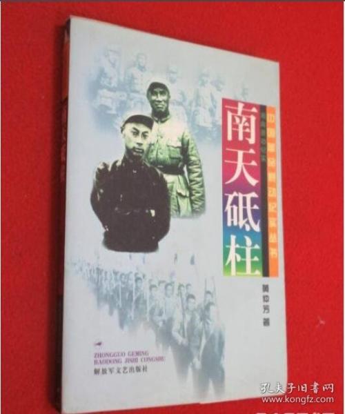 南天砥柱:湘南暴动纪实