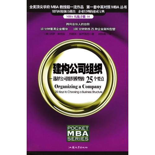 建构公司组织：选择公司组织模型的25个要点