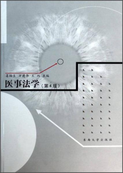 醫(yī)事法學(xué)（第4版）