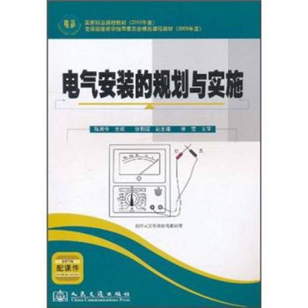 電氣安裝的規(guī)劃與實施