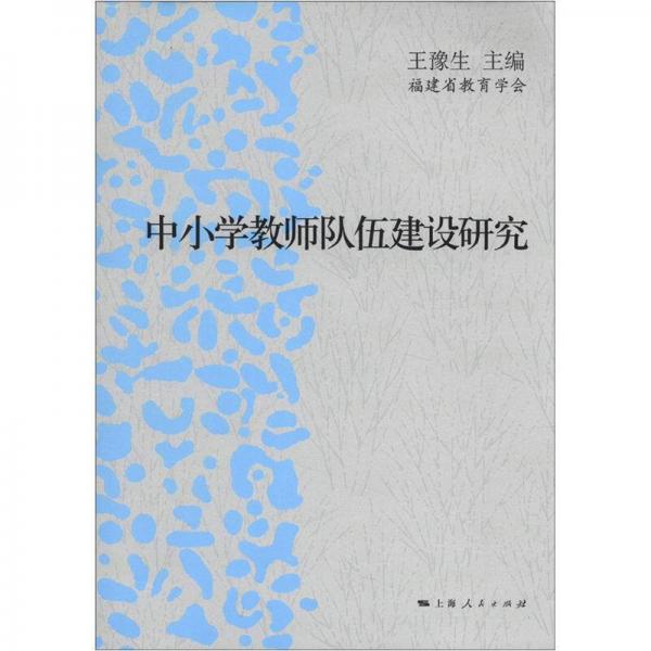 中小學(xué)教師隊(duì)伍建設(shè)研究
