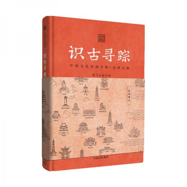 识古寻踪：中国文化史迹手账（北望云阁）