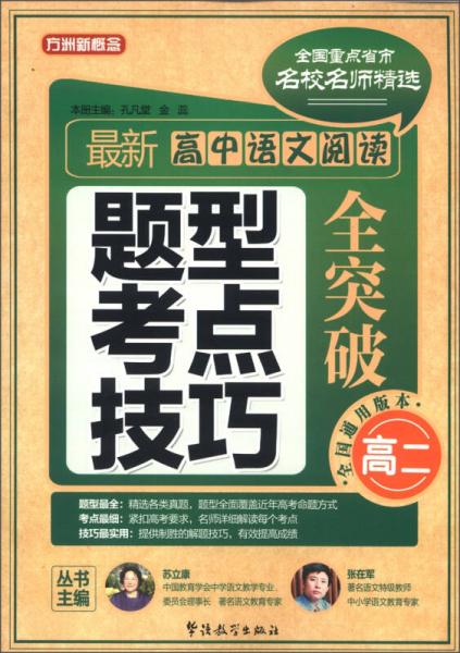 方洲新概念·全国重点省市名校名师精选：最新高中语文阅读题型 考点 技巧全突破（高2）（全国通用版本）