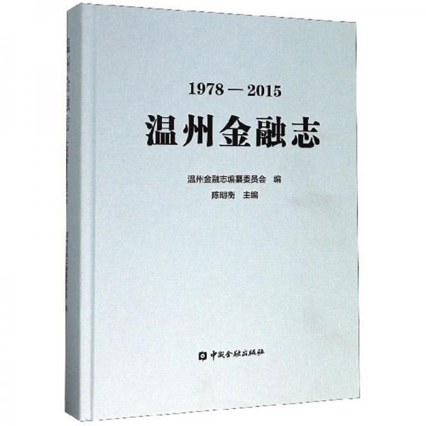 溫州金融志（1978-2015）